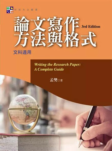 論文寫作方法與格式 (3版) 孟樊  揚智