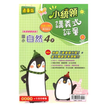 金安國小小統領講義式評量康版自然4下