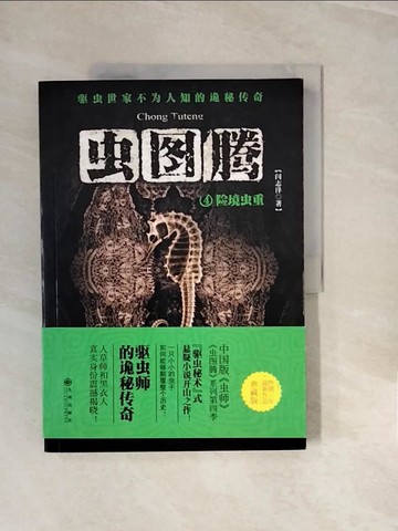 【書寶二手書T5／一般小說_ZNR】蟲圖騰.4：險境蟲重_簡體_閆志洋