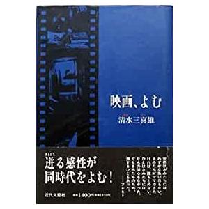 映画、よむ　／清水三喜雄