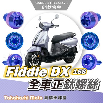 【全車螺絲】Fiddle 158 鈦螺絲 Fiddle158 全車螺絲 鈦合金螺絲 碟盤螺絲 鐵板牙 車殼螺絲
