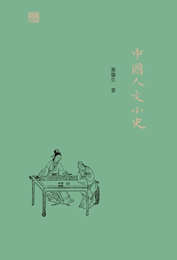 【電子書】中國人文小史