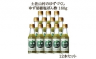 ゆず胡椒塩ぽん酢160g×12本入り