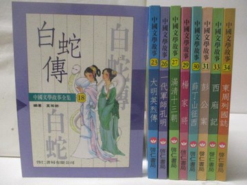 【書寶二手書T7／兒童文學_WSG】白蛇傳_大明英烈傳_一代軍師孔明_滿清十三朝等_共9本合售