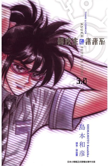 【電子書】轉校生@未來系 (3)