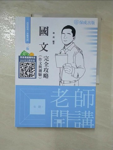 【書寶二手書T3／進修考試_SIZ】高普特考老師開講. 2023: 國文_林嵩編