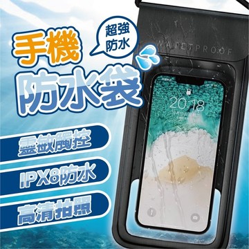 氣囊手機防水袋📱防水袋 可觸控 浮潛 泡湯 游泳 沙灘 防水手機袋 防水手機套 防水包 漂浮防水袋