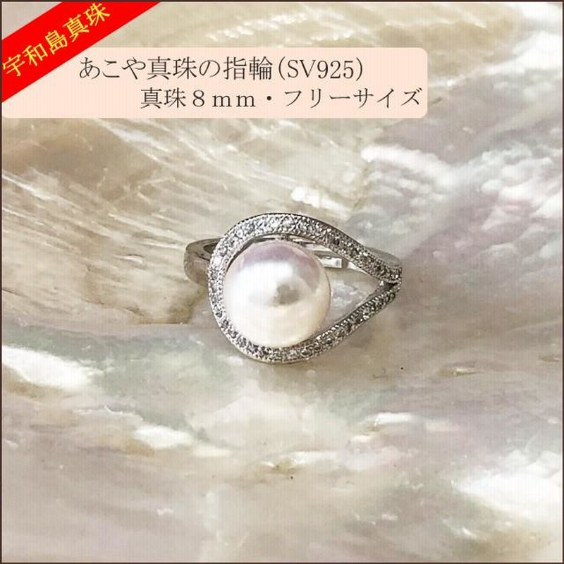 【ラッピング無料】 宇和島真珠】あこや真珠の指輪（リング）SV925真珠8mm No.15 アクセサリー