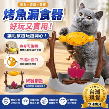 【新北發貨+二年保固】寵物烤鷄腿玩具 貓咪玩具 寵物玩具 漏食玩具 旋轉烤鷄腿貓玩具 寵物益智玩具 旋轉烤魚玩具