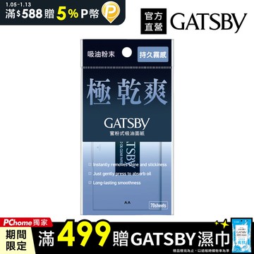 GATSBY 蜜粉式清爽吸油面紙 70枚入