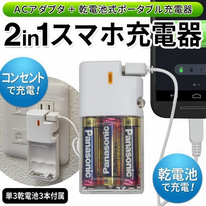 2in1スマホ用充電器 コンセント充電 乾電池充電 Iphone対応 Panasonicアルカリ電池3本 Microusbケーブル付 売切り B 単3電池 3本付usb Acアダプタ 通販 Lineポイント最大0 5 Get Lineショッピング