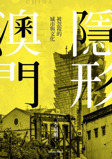 【電子書】隱形澳門：被忽視的城市與文化