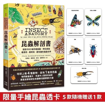 昆蟲解剖書：超過500幅手繪插圖，帶你探索最漂亮、最奇怪、最有趣的蟲蟲世界【限量