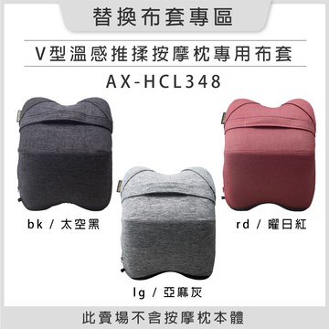 【替換布套專區】 ATEX LOURDES V 型溫感推揉按摩枕 AX-HCL348 專用布套