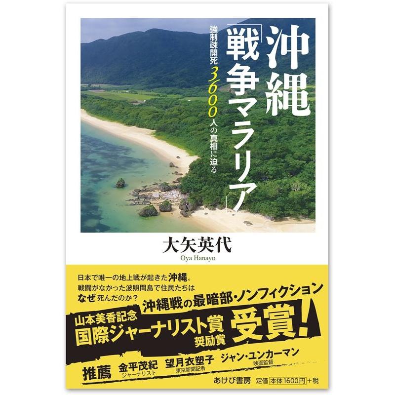 戦争マラリア 強制疎開死3600人の真相に迫る