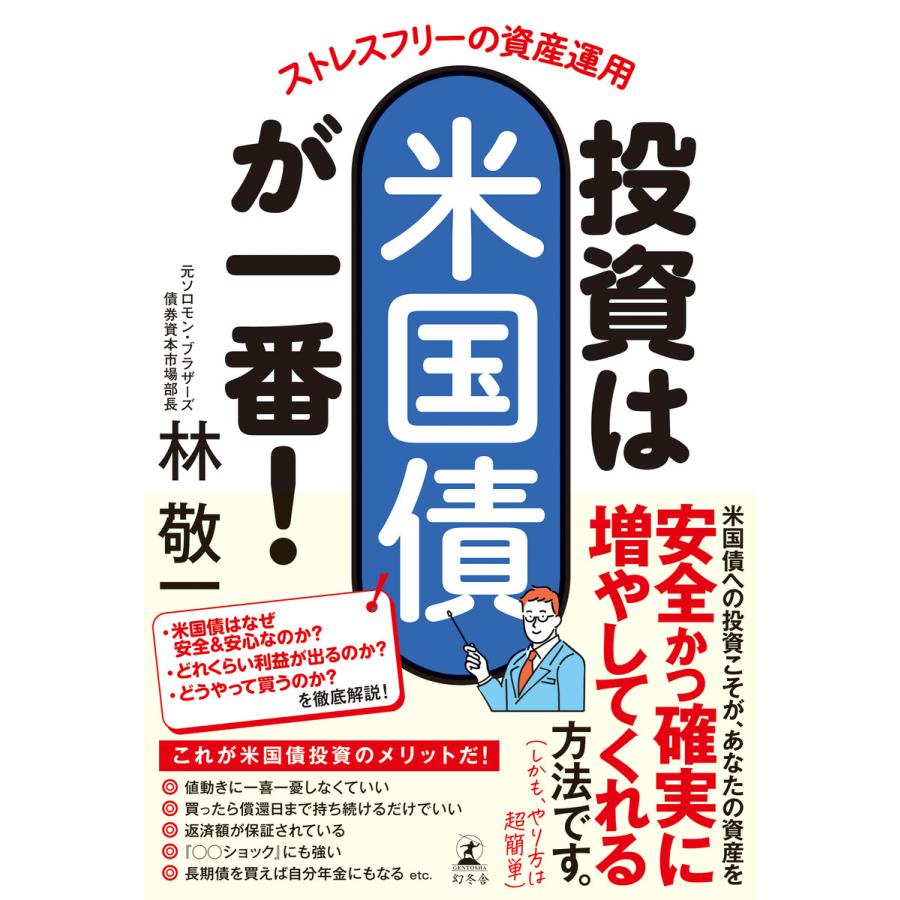 投資は米国債が一番 ストレスフリーの資産運用 林敬一