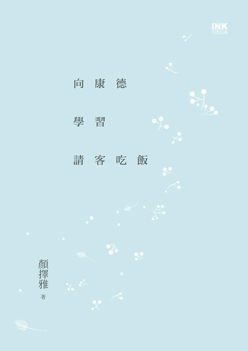 【電子書】向康德學習請客吃飯