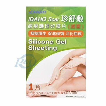 iDAHO Scar 珍舒敷 疤痕護理矽膠片(滅菌) 5X10cm 單片  專品藥局【2013065】
