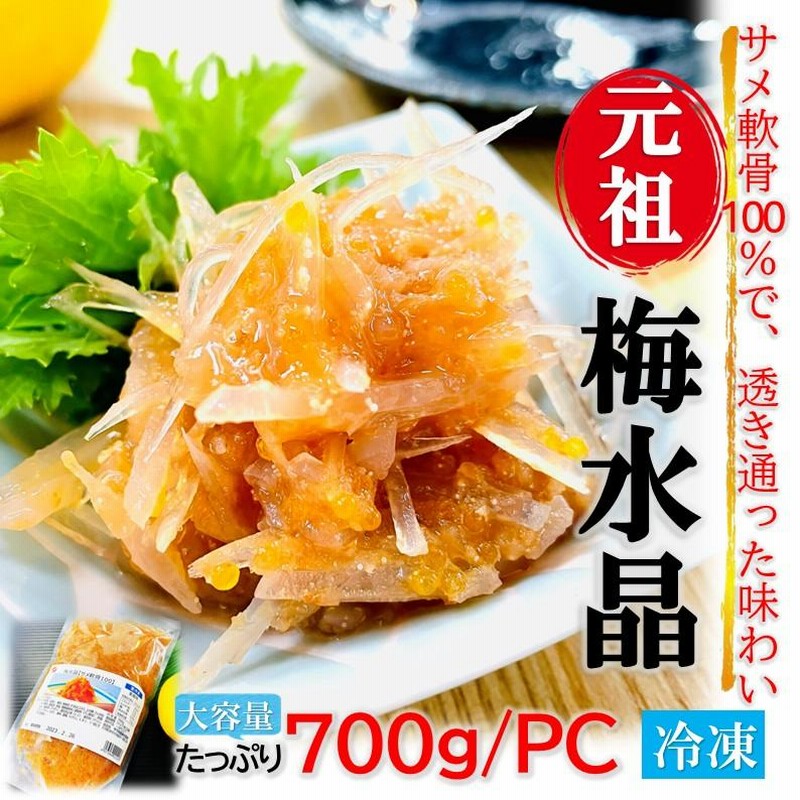 梅水晶 700g×3PC 梅と軟骨ですっぱコリコリ美味！居酒屋の美味しさを！ 梅水晶 700g×3PC サブ水産／業務用 軟骨ミックス ですっぱ