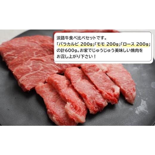ふるさと納税 兵庫県 淡路市 淡路牛焼肉食べ比べセット 600ｇ