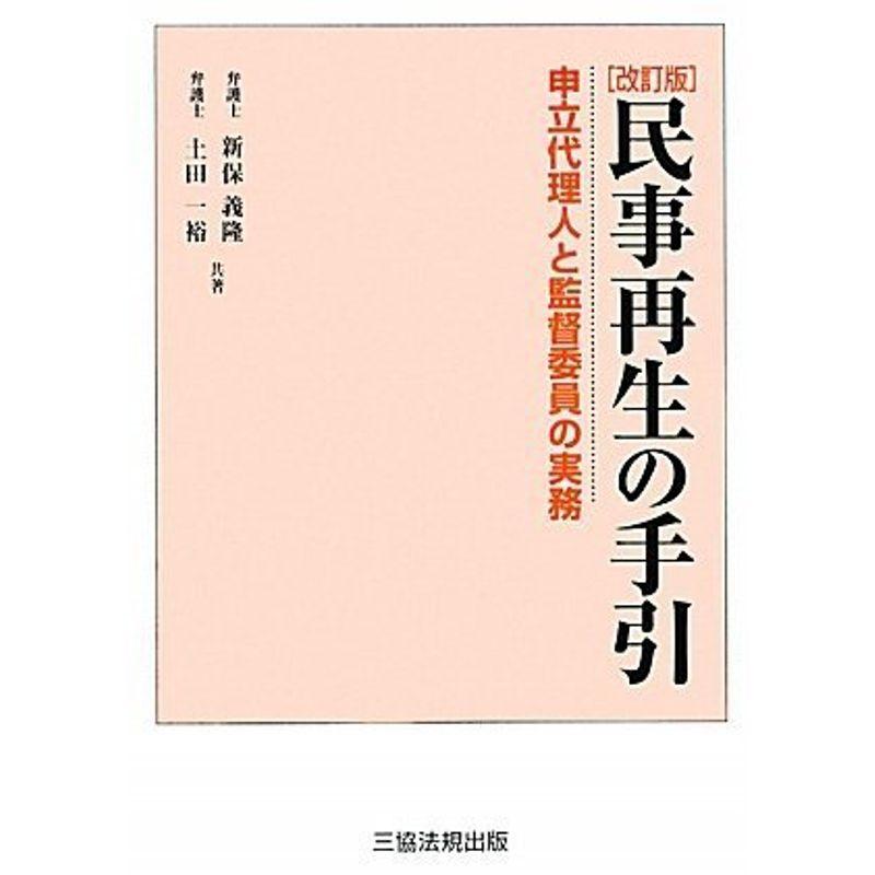 改訂版 民事再生の手引 (申立代理人と監督委員の実務)