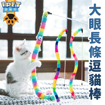 【愛寵物】大眼長條逗貓棒 逗貓棒 老鼠玩具 逗貓桿 貓咪玩具 逗貓玩具 貓玩具 釣竿逗貓棒 寵物玩具 長條逗貓棒