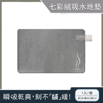 【生活良品】一縷炊煙七彩絨3層科技瞬吸快乾透氣柔軟廚房流理台吸水腳踏地墊-灰色1入/卷（可洗衣機清洗，廚房柔軟腳踏墊，浴室門口防滑墊，居家裝飾軟地墊）_廠商直送
