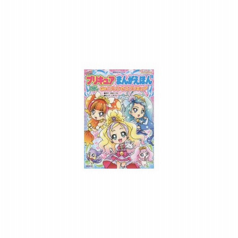 プリキュアまんがえほんプリキュアオールスターズgo プリンセスプリキュア 通販 Lineポイント最大0 5 Get Lineショッピング