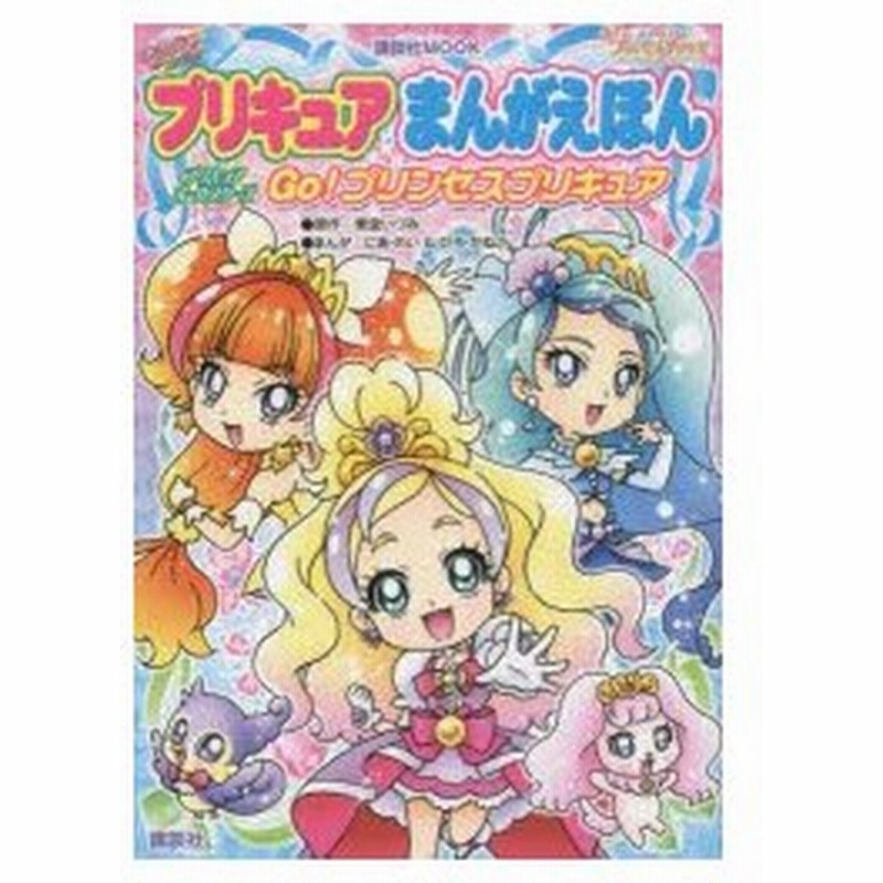 プリキュアまんがえほんプリキュアオールスターズgo プリンセスプリキュア 東堂いづみ 原作 にあ れい まんが ひろ かねこ まんが 通販 Lineポイント最大0 5 Get Lineショッピング