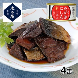 木の屋石巻水産 みがきにしん甘露煮 4缶セット 1セット（4缶）