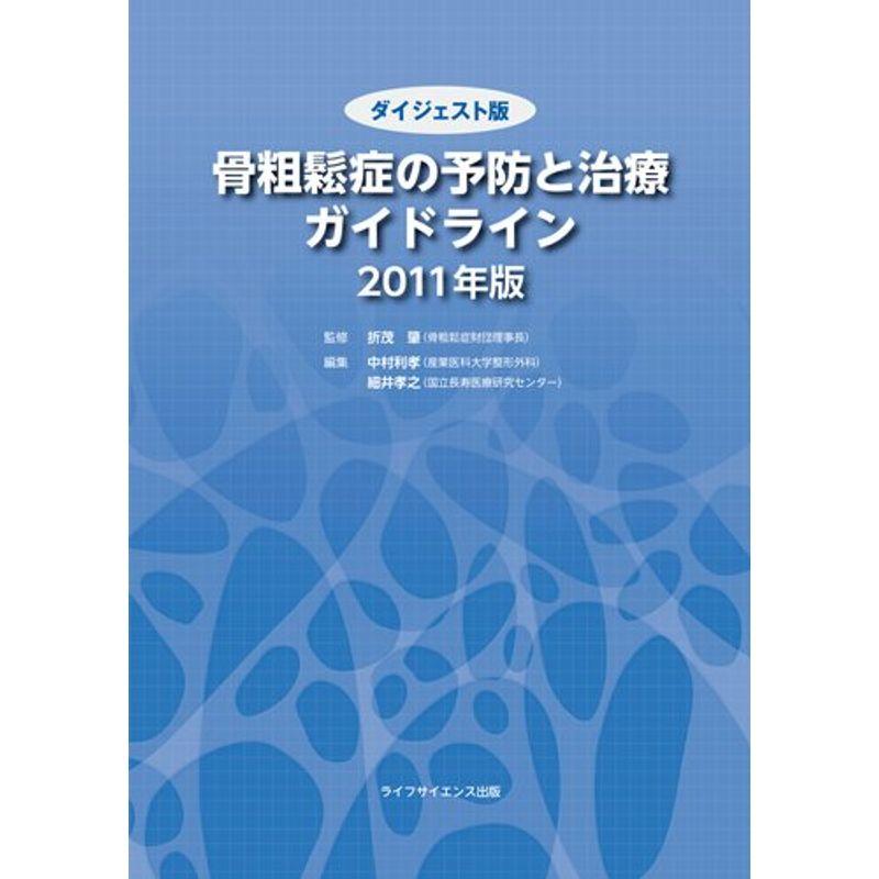 ダイジェスト版 骨粗鬆症の予防と治療ガイドライン 2011年版