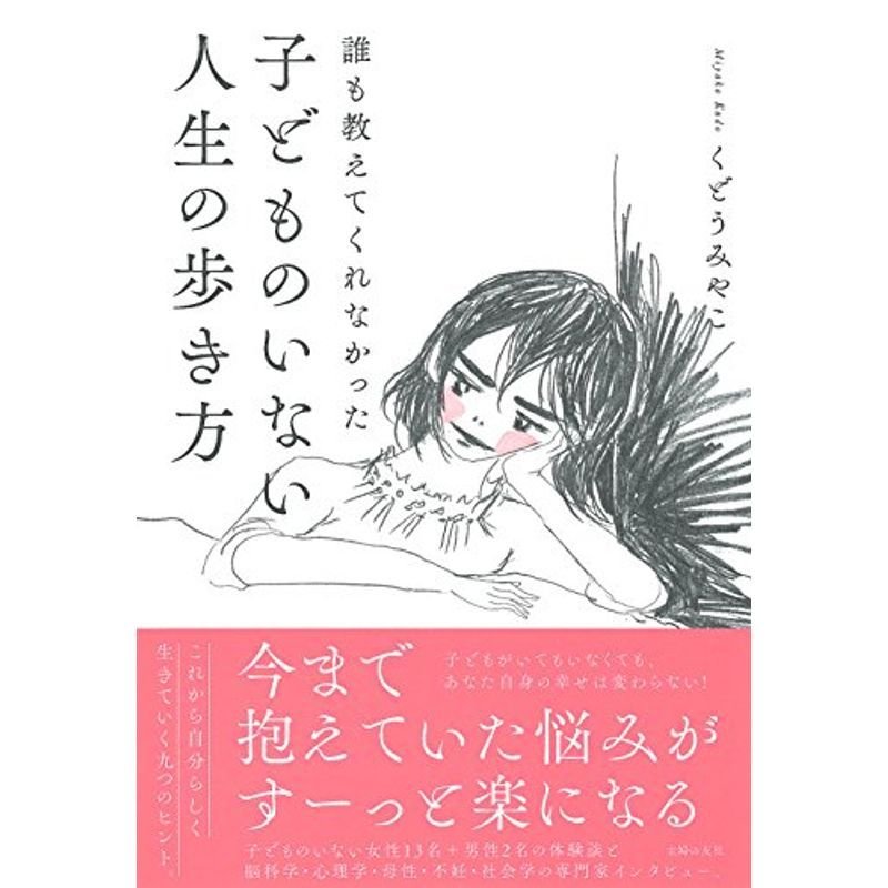 誰も教えてくれなかった 子どものいない人生の歩き方