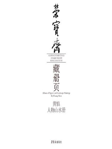 【電子書】荣宝斋藏册页·黄慎人物山水册