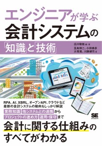 エンジニアが学ぶ会計システムの 知識 と 技術 広川敬祐 ・著五島伸二 小田恭彦