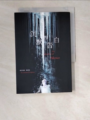 【書寶二手書T1／翻譯小說_W6S】沉默的告白_羅莎蒙德．勒普頓