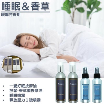 睡眠/香草 - 暖馨芳香組 按摩精油+精油噴霧四入組