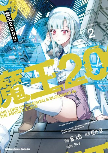 【電子書】魔王2099 (2)