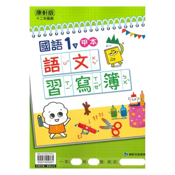 康軒國小語文習寫簿(甲本/乙本合售)1下