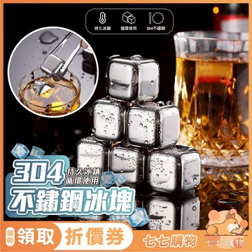 【省時又便利】304不鏽鋼冰塊 不鏽鋼冰塊 冰塊夾 冰塊 304不鏽鋼 不鏽鋼冰球 威士忌冰塊  冰球 環保冰塊 冰石