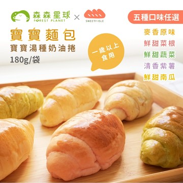 【森森星球】寶寶麵包-湯種奶油捲 6入/袋｜180g/袋｜5種口味｜1歲以上｜寶寶點心｜寶寶奶油捲