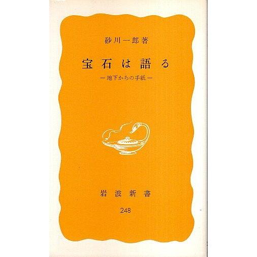 宝石は語る ―地下からの手紙 砂川一郎