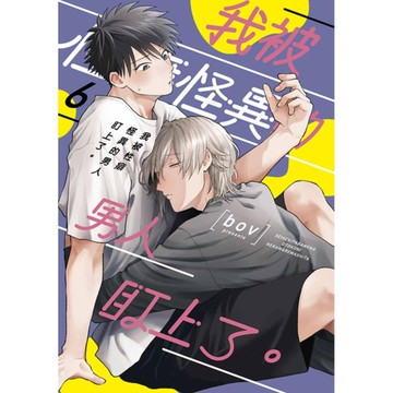 我被性癖怪異的男人盯上了。(6)