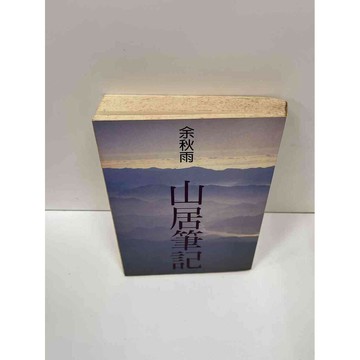 【雷根360免運】【送贈品】【大衛360免運】【送贈品】【7成新】山居筆記 【P #七成新【P-F1264】
