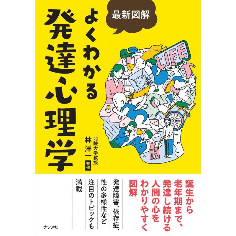 最新図解 よくわかる発達心理学