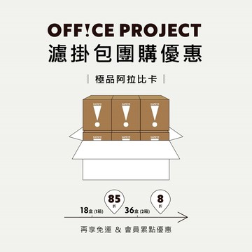 企業團購最高8折！極品阿拉比卡濾掛咖啡(180包/18盒/箱)
