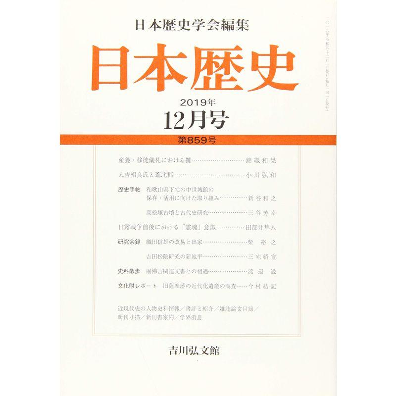 日本歴史 2019年 12 月号 雑誌