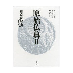 原始仏典 2〔第5巻〕