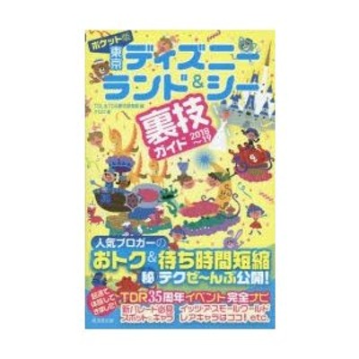 ポケット版東京ディズニーランド シー裏技ガイド 2018~19 | LINE