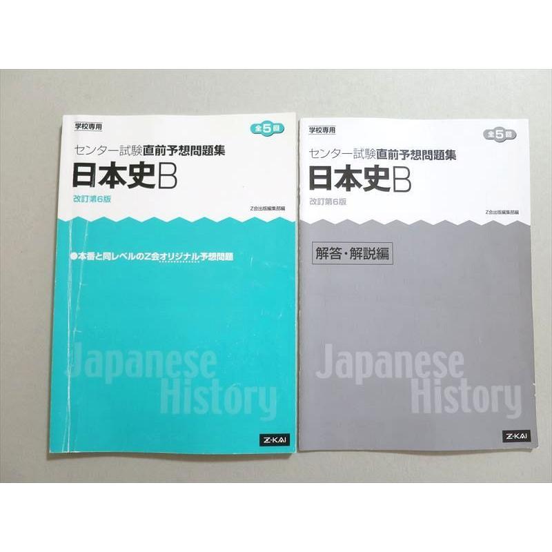 UO37-073 Z会 センター試験直前予想問題集 日本史B 改訂第6版 全5回 2014 問題 解答付計2冊 11 S1B