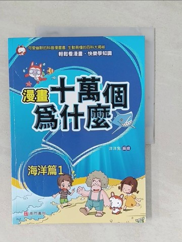 【書寶二手書T1／少年童書_YZR】漫畫十萬個為什麼: 海洋篇1